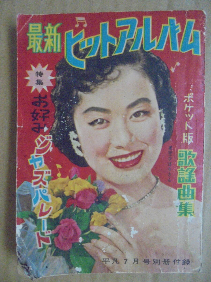 珍品　歌謡曲本　４冊　昭和３０年代　美空ひばり　春日八郎　島倉千代子等　レトロ　5252_画像10