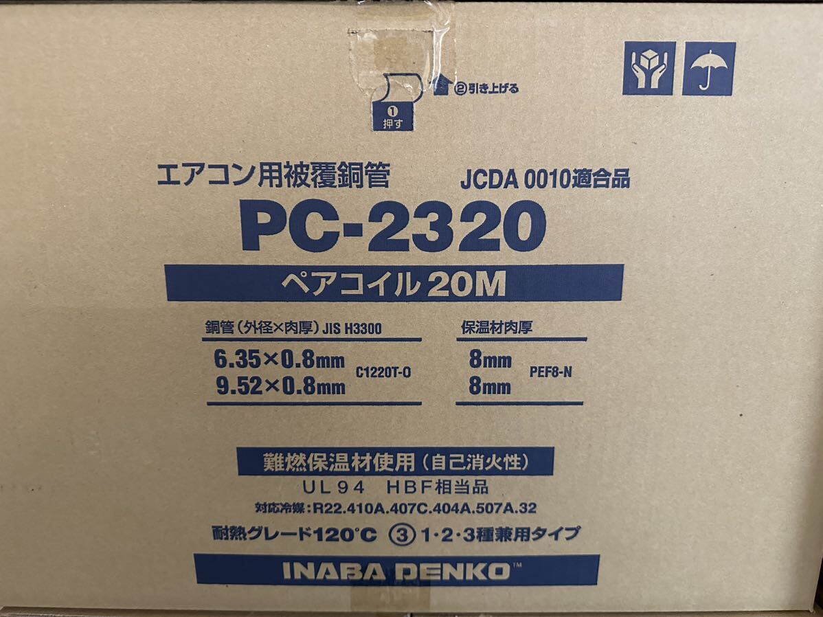 因幡 ペアコイルPC-2320 新品未開封 408の画像1