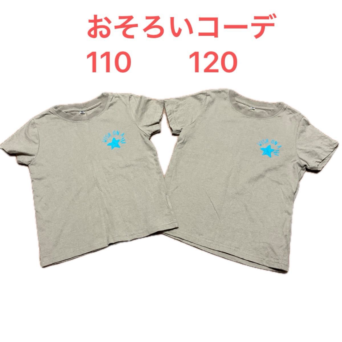 Tシャツ　ペア　おそろい　110 120 セットコーデ