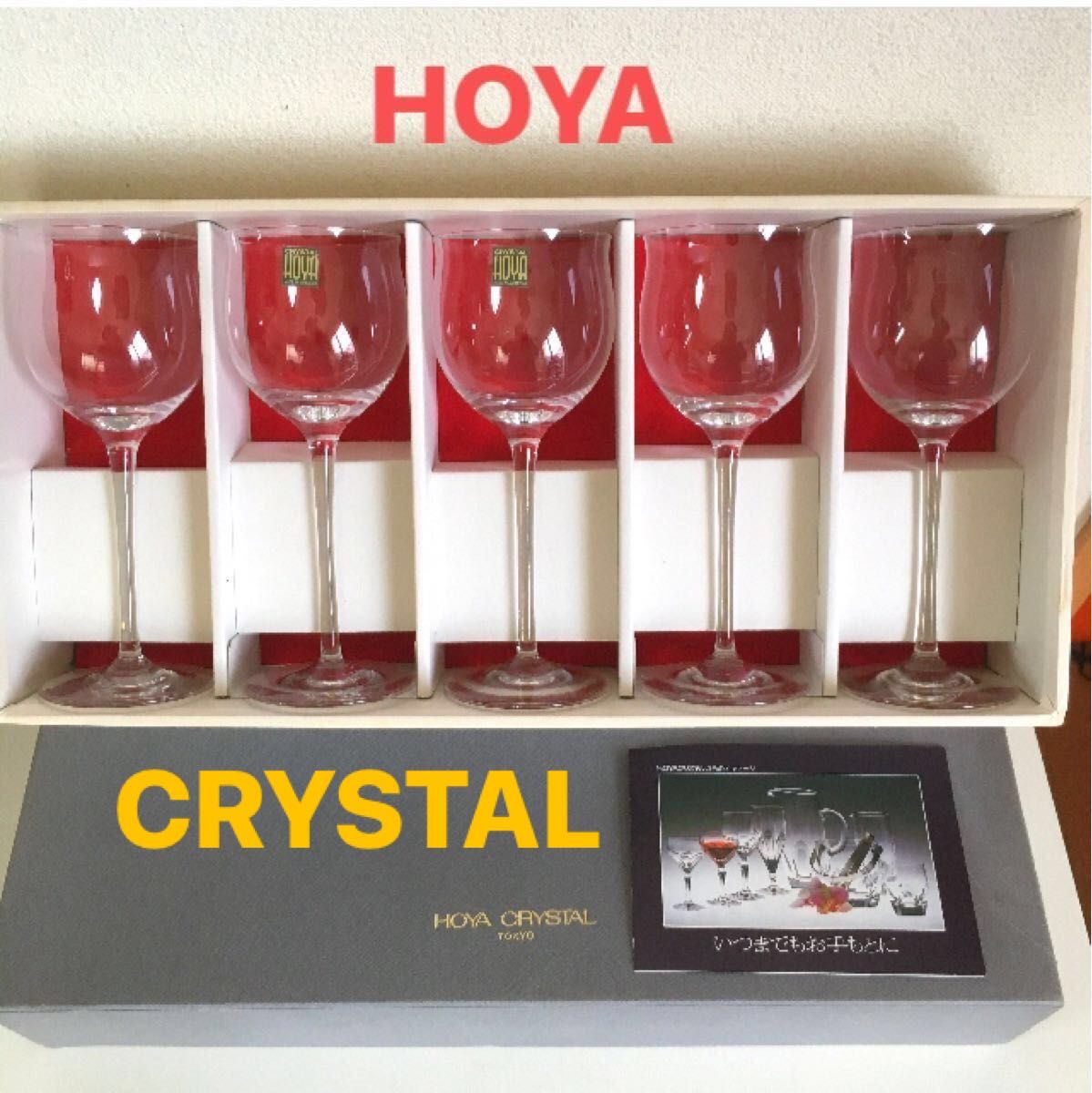 未使用　HOYA CRYSTAL ホヤクリスタル　ワイングラス　5客セット　クリスタル製　グラス