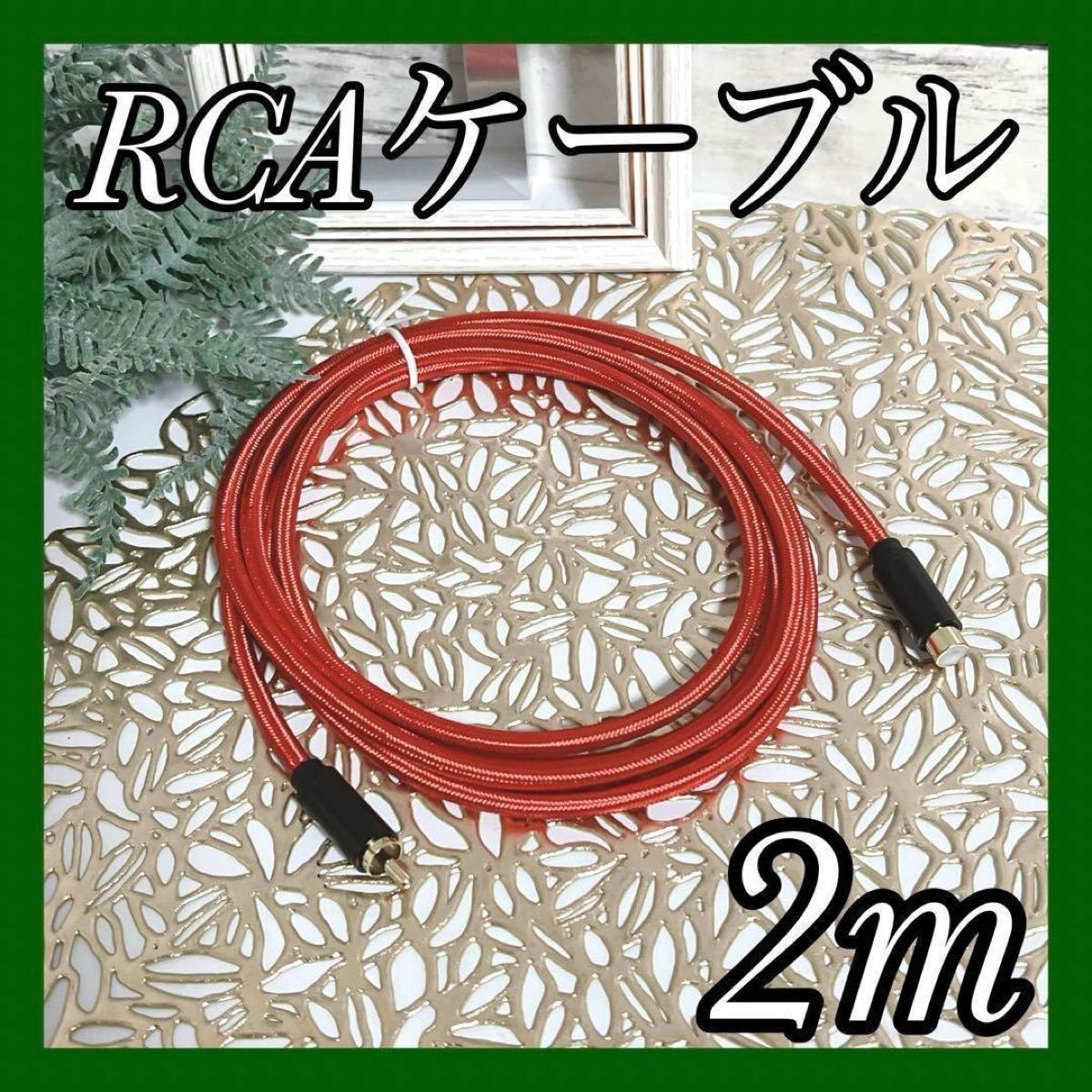 RCA 同軸ケーブル 2m サブウーファーケーブル オーディオ ステレオ 新品 オーディオケーブル スピーカー アンプ 