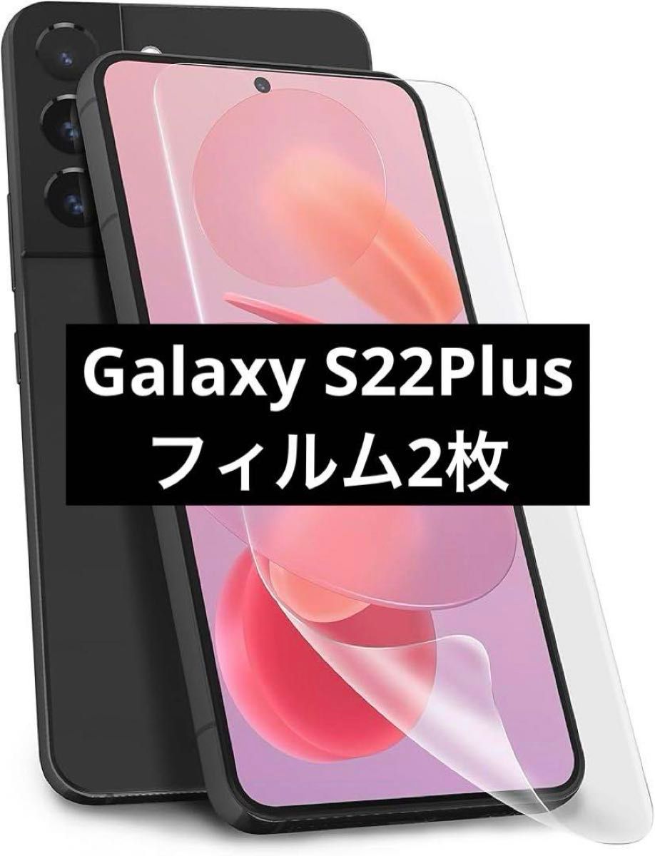 【2枚セット】 Galaxy S22Plus 保護フィルム