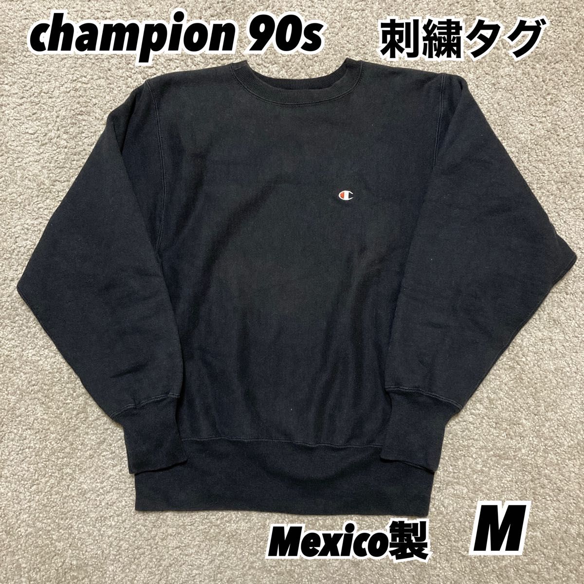 champion 90sリバースウィーブ 目あり ブラック Mサイズ champion 90sリバースウィーブ 目あり ブラック Mサイズ