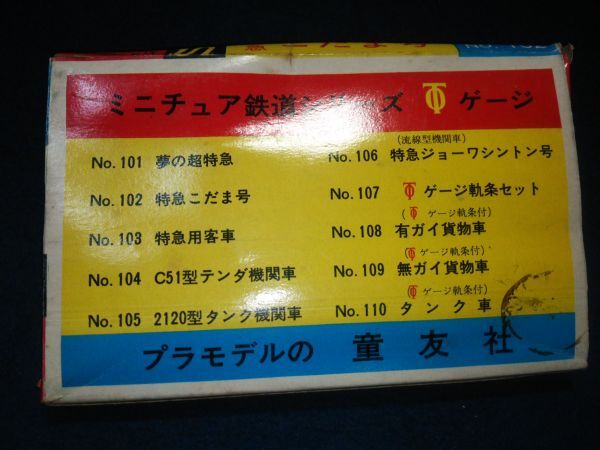 【おもちゃ】◆「ミニチュア鉄道シリーズ 特急こだま号」NO.102◆TOゲージ/童友社/プラモデル/未組立/電車/列車/昭和レトロ◆の画像8