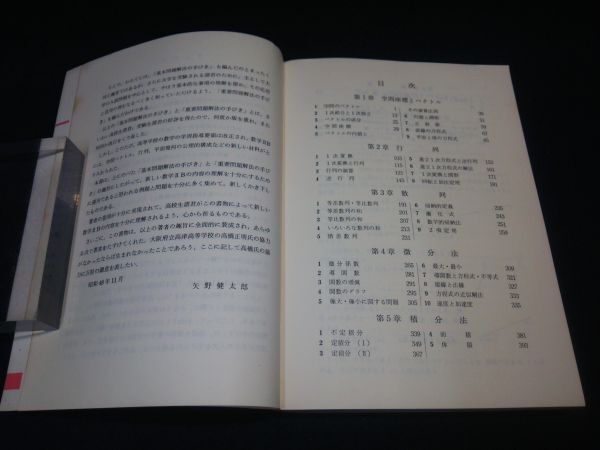 【古書】◆矢野健太郎『解法の手びき 数学ⅡB 新課程』◆1976年第8刷/科学新興社/大学入試◆の画像3