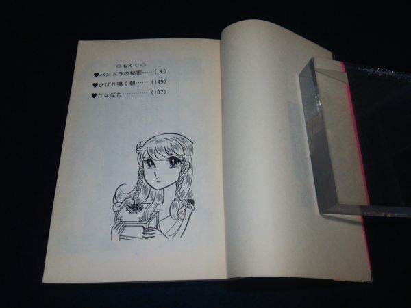 【古書】◆美内すずえ『パンドラの秘密』◆マーガレットコミックス/集英社/1976年7版/少女漫画/マンガ◆_画像2