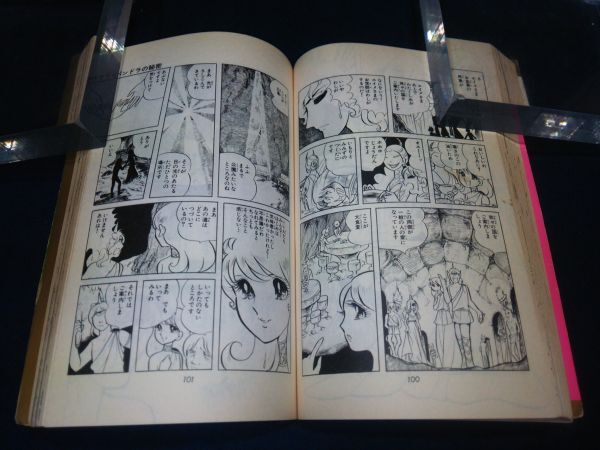 【古書】◆美内すずえ『パンドラの秘密』◆マーガレットコミックス/集英社/1976年7版/少女漫画/マンガ◆_画像6