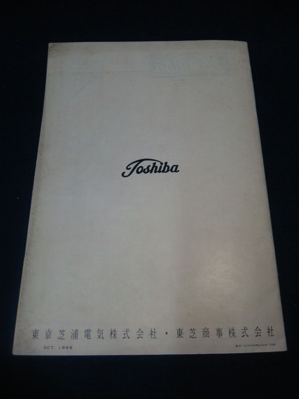 【パンフレット】◆会報誌「東芝」1956年他 マツダ電球チラシ,栞など5点◆Toshiba/東京芝浦電気株式会社・東芝商事株式会社/電球資料◆の画像5