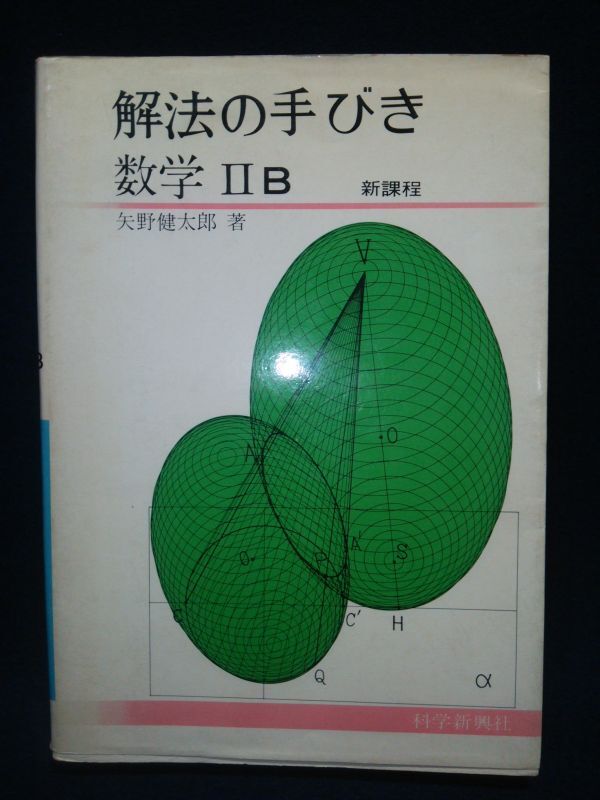 【古書】◆矢野健太郎『解法の手びき 数学ⅡB 新課程』◆1976年第8刷/科学新興社/大学入試◆の画像1