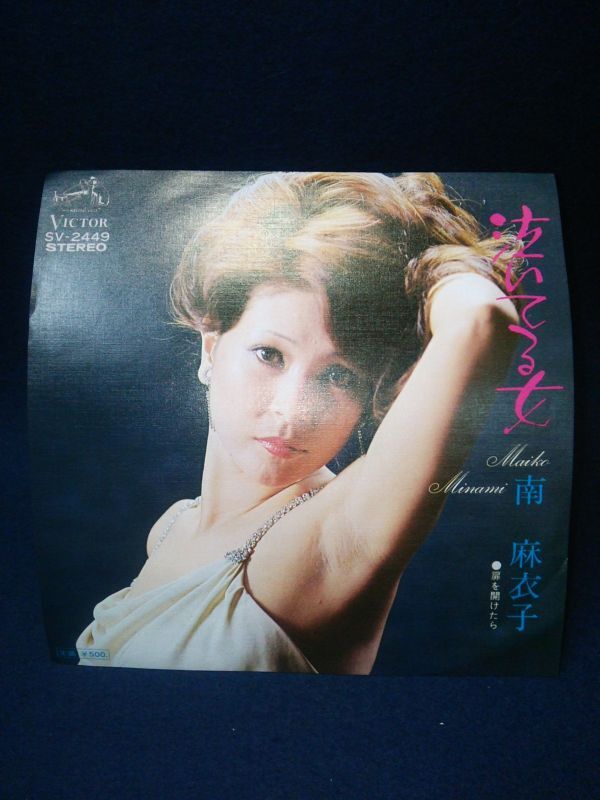 【EPレコード】◆南麻衣子「泣いてる女/扉を開けたら」見本盤◆ビクター/SV-2449/1974年/神レアフェロモン◆_画像2