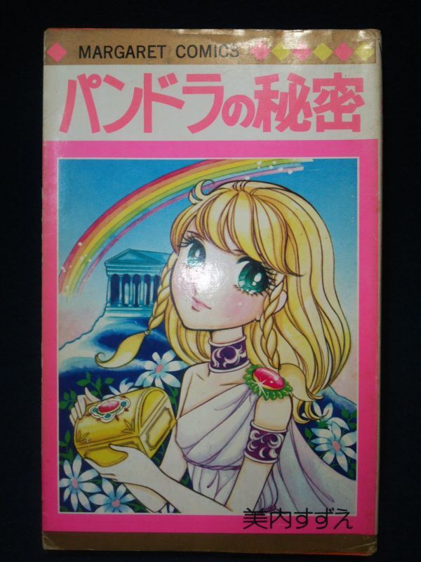 【古書】◆美内すずえ『パンドラの秘密』◆マーガレットコミックス/集英社/1976年7版/少女漫画/マンガ◆_画像1