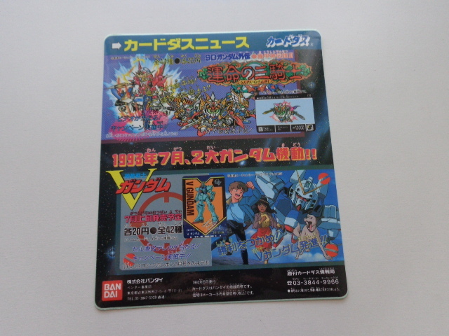 TF A03 SDガンダム外伝 カードダスニュース 機甲神伝説Ⅲ 運命の三騎士 台紙
