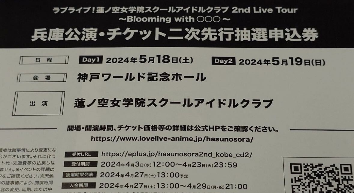 両日 ラブライブ 蓮ノ空女学院スクールアイドルクラブ 2nd Live Tour チケット 兵庫 二次 抽選 申込券 蓮ノ空 ライブ ツアー シリアル _画像1