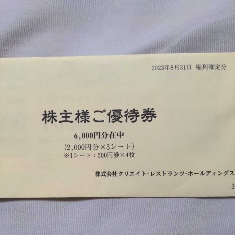 クリエイト レストランツ4,000円分【送料無料】期限注意 株主優待券の画像3