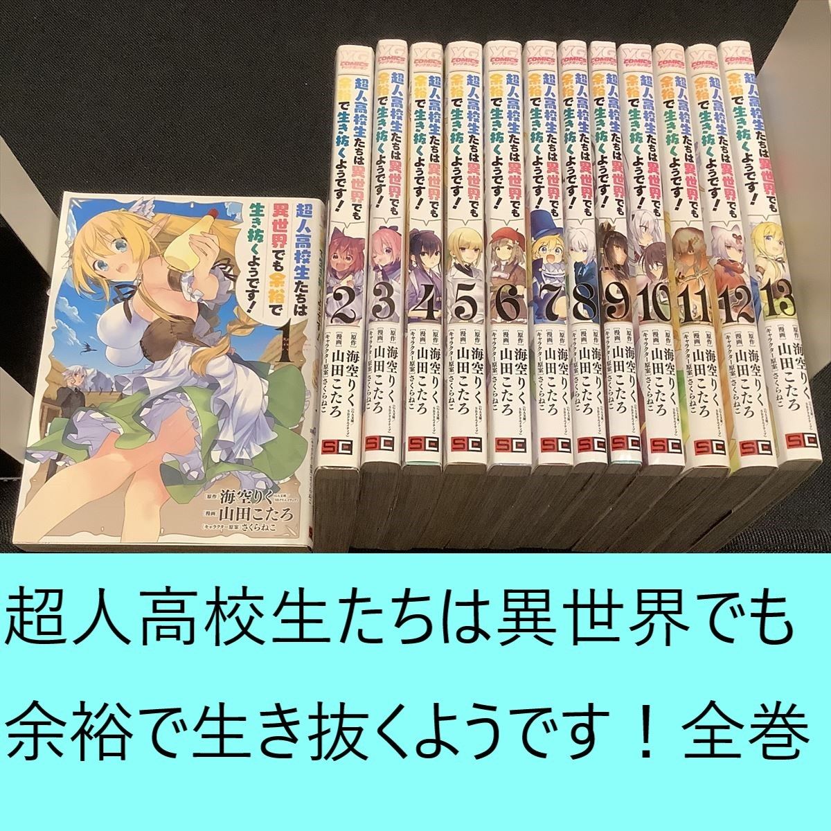 【送料込】超人高校生たちは異世界でも余裕で生き抜くようです！　全巻（1～13巻）セット　海空りく　さくらねこ　山田こたろ