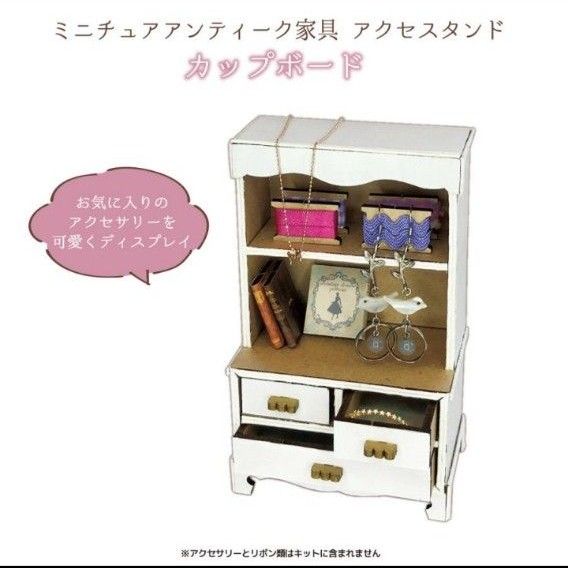 2点セット【ミニチュア家具】【ミニチュアアンティーク家具】アクセスタンド　ツクリエ　手作りキット　ドールハウス　ハンドメイド