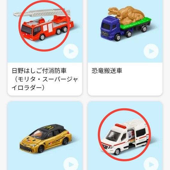 マクドナルド　ハッピーセット  トミカ　消防車　救急車