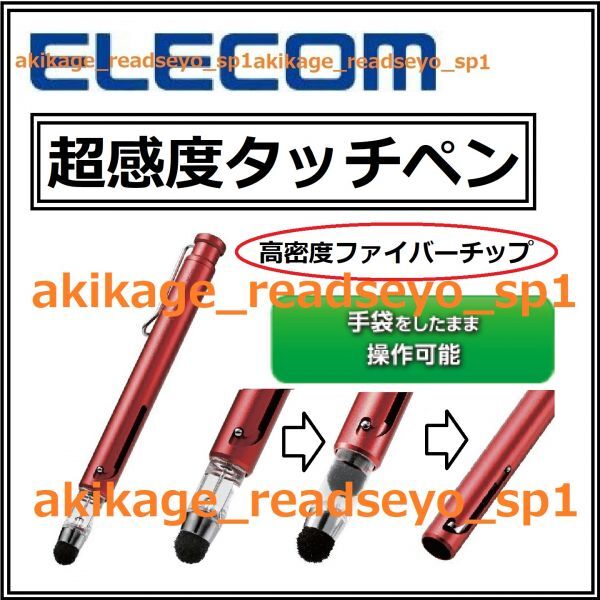 新品/即決/ELECOM エレコム/【超感度】iphone ipad タブレット スマートフォン 位置ゲー ゲーミング タッチペン/高密ファイバー/送料￥140_画像1