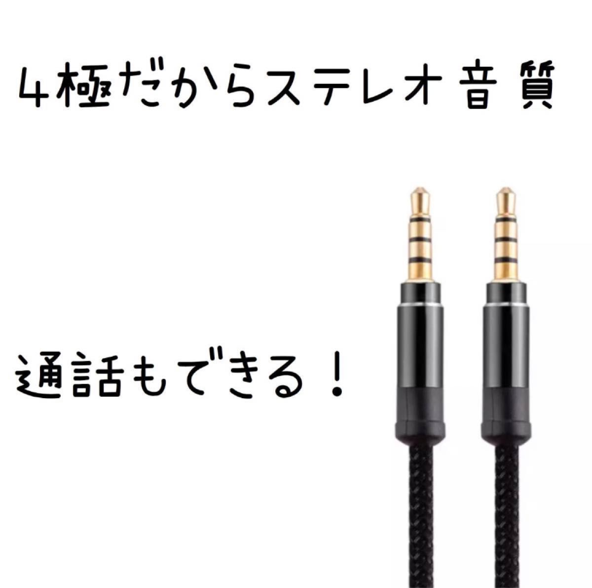 AUXケーブル 3.5mm 4極 ヘッドホン オーディオ ステレオ 1.5M