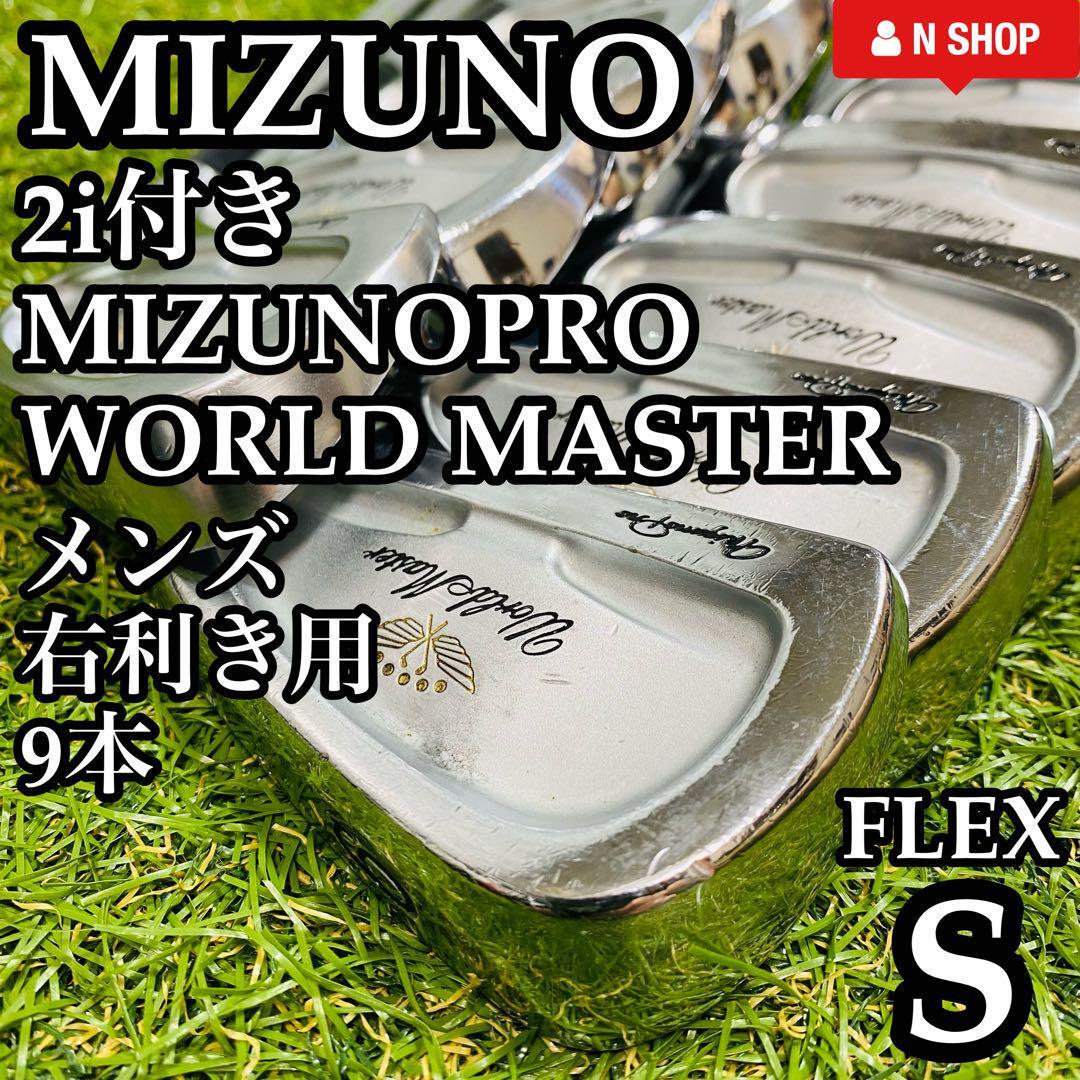 【激レア】2i付き MIZUNO PRO WORLD MASTER ミズノプロ ワールドマスター DG S400 メンズアイアンセット 9本 スチール S_画像1