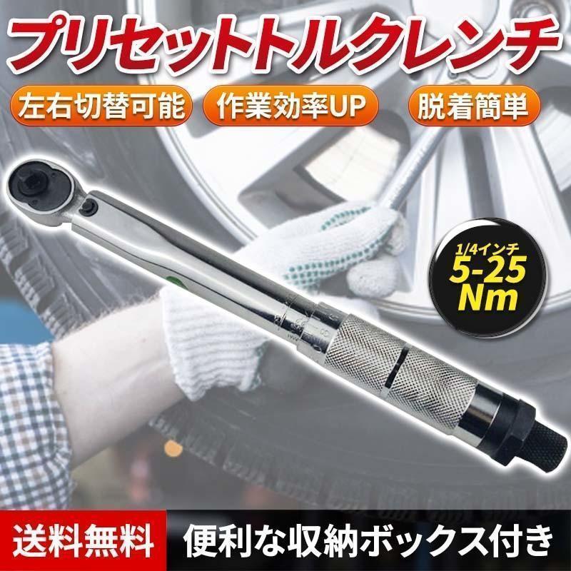 5-25 トルクレンチ バイク 1/4レンチ プリセット型 工具 整備 メンテ ケース ロードバイク タイヤ交換 車 自転車 自動車 クイック_画像1