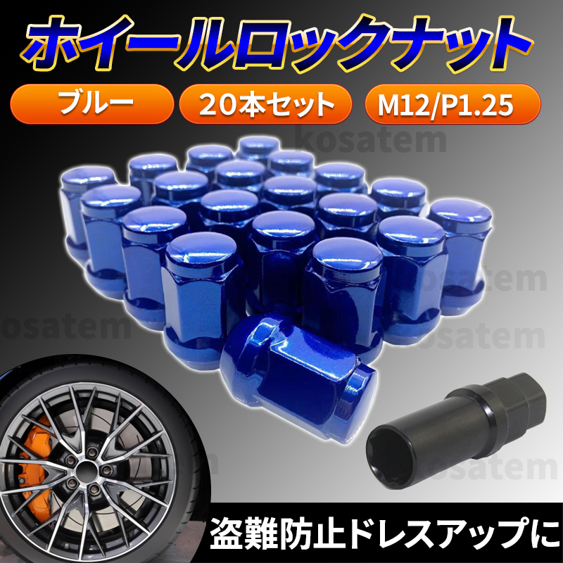 ホイールナット m12 P1.5 ヘプタゴン 7角 ロックナット ブルー 盗難防止 トヨタ ホンダ 三菱 マツダ ダイハツ レクサス いすゞ ソケットの画像1