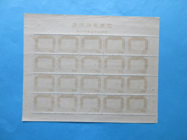 記念 立太子礼 24円 1シート 未使用 NH美品_画像2