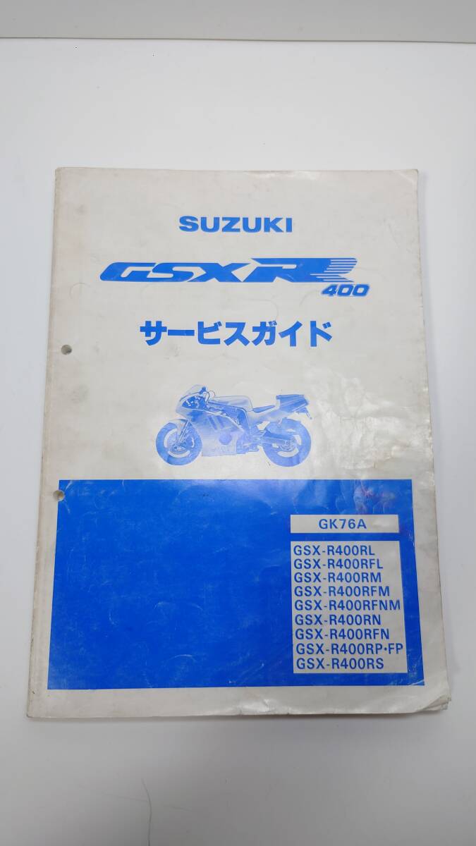  Suzuki GSX-R400R GK76A (SP модель . включая ) руководство по обслуживанию приложение включая GSX-R400R(RL)~GSX-R400R(RS) SUZUKI GSX-R400 SP инструкция 