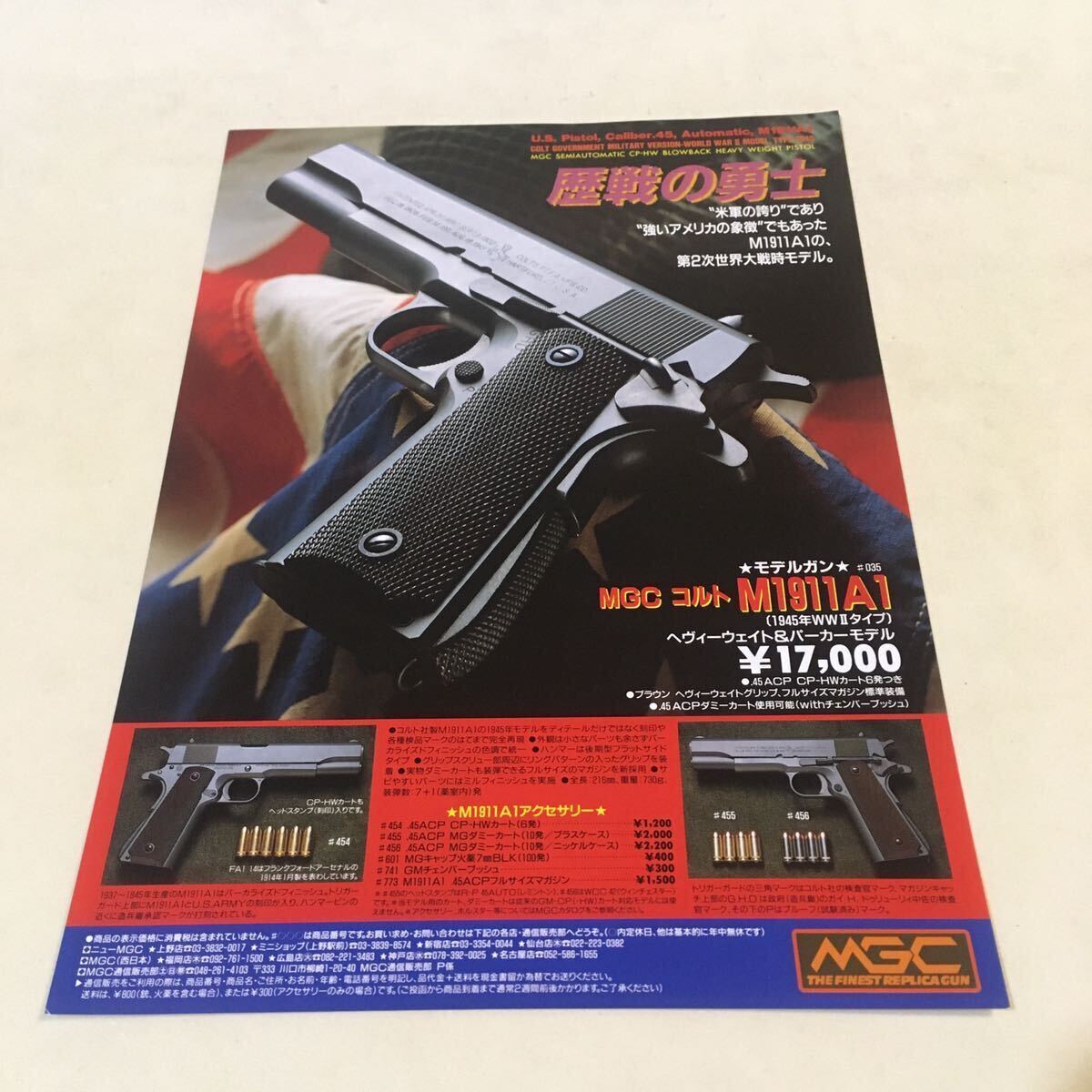 MGCチラシ コルト M1911A1 [1945年WWⅡタイプ] / USミリタリーバリエーション A4判 両面印刷 (B-1526d)