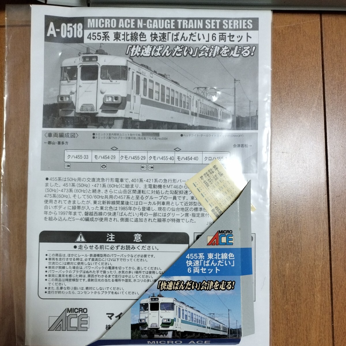 【中古品　現状渡し】⑩MICRO ACE　マイクロエース　455系　東北線色　快速ばんだい　6両セット　A-0518　　鉄道模型　Nゲージ　国鉄_画像4