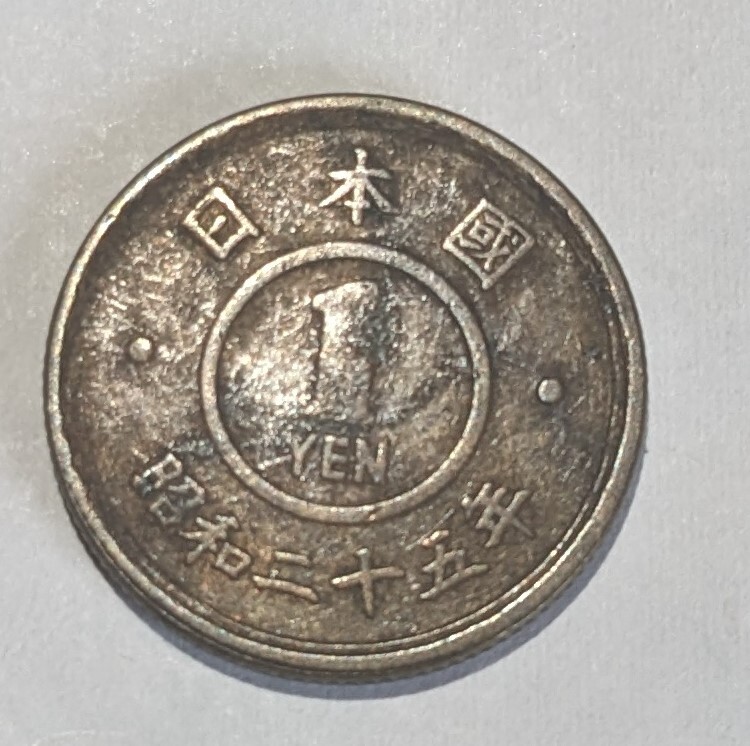  Showa era 25 year 1 jpy yellow copper coin Ryuutsu goods 