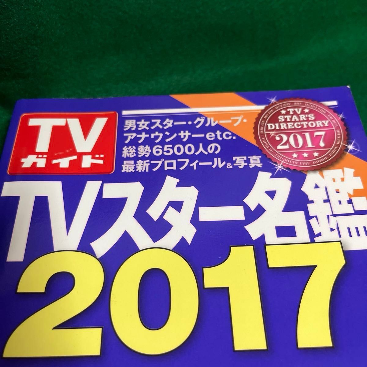 TVスター名鑑 2017 TOKYO NEWS MOOK 東京ニュース通信社　2016年11月2日発行 テレビガイド 古雑誌