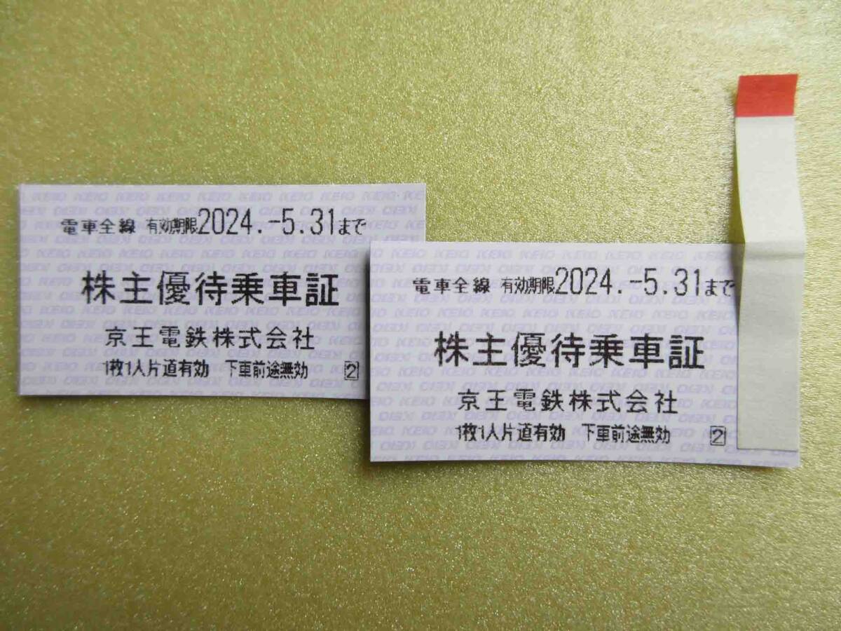 【未使用】「京王電鉄 株主優待乗車証 電車全線 2024年5月31日まで有効 ２枚セット」の画像1