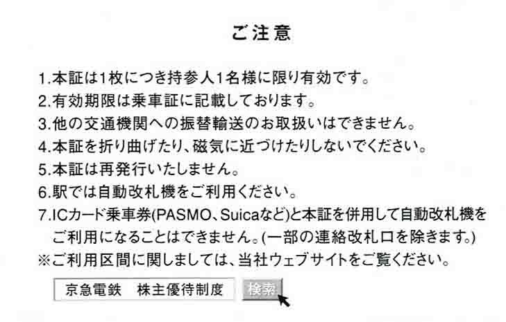 ◆株主優待券◆「京浜急行電鉄 株主優待乗車証 電車バス全線 2024年5月31日まで有効 ２枚セット」の画像2