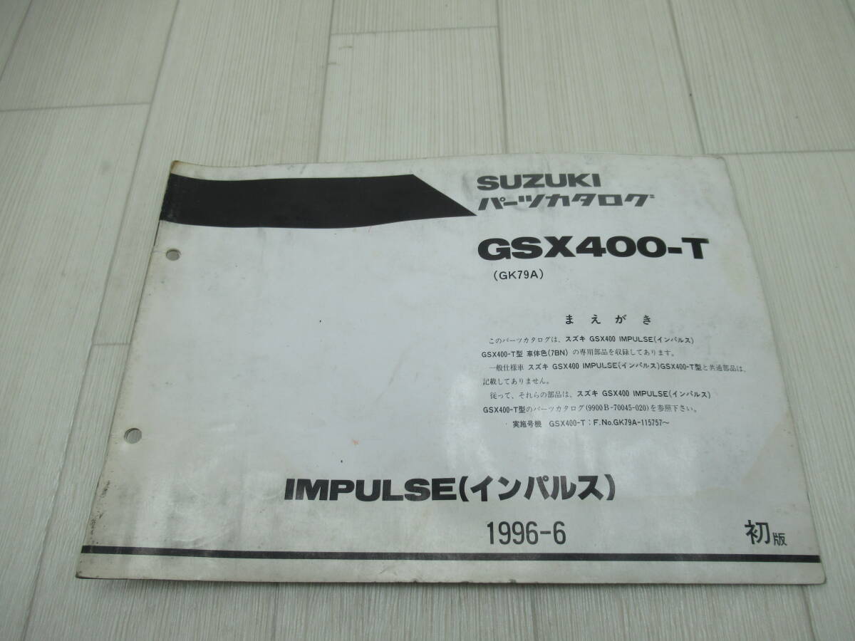 スズキ GSX400-T インパルス パーツカタログ 中古品の画像1