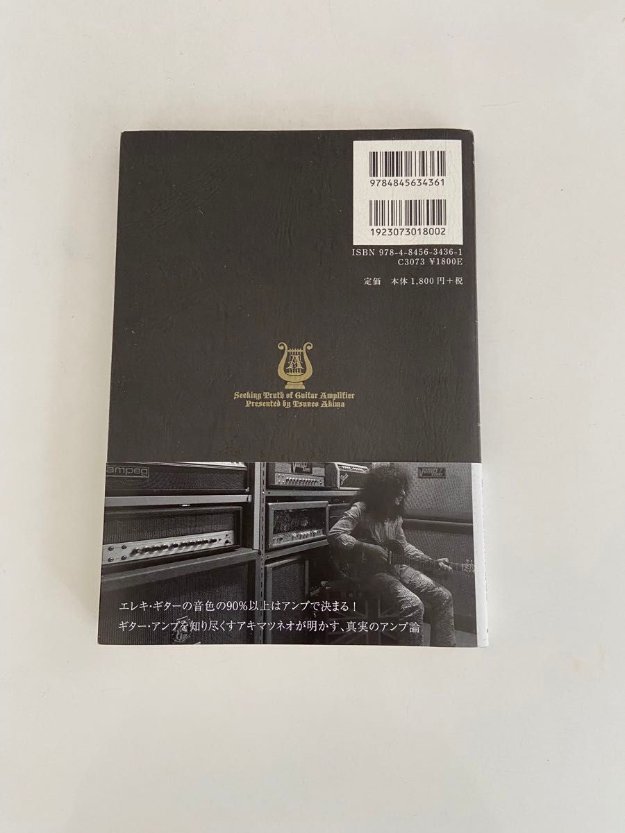 ギター・アンプの真実　エレキ・ギターの音色の９０％以上はアンプで決まる アキマツネオ／著