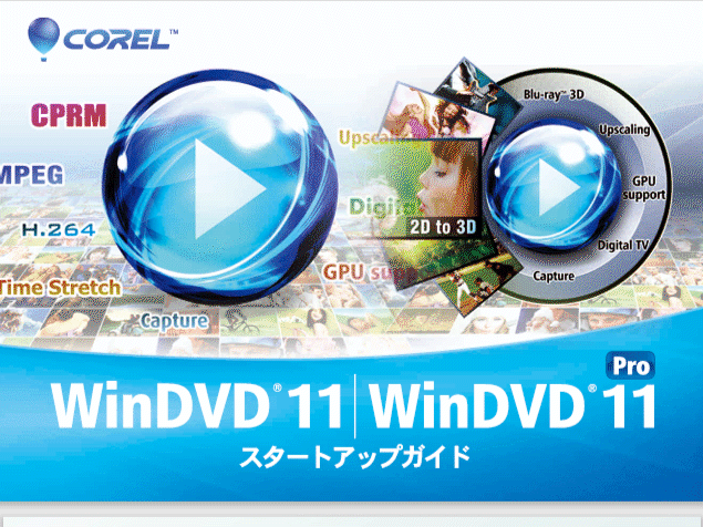 Corel(SMedio)WinDVD Pro 11 ＋Service Pack 2 アップデートパッチ +インストール用プロダクトキー(永続ライセンス版)のダウンロード販売の画像1