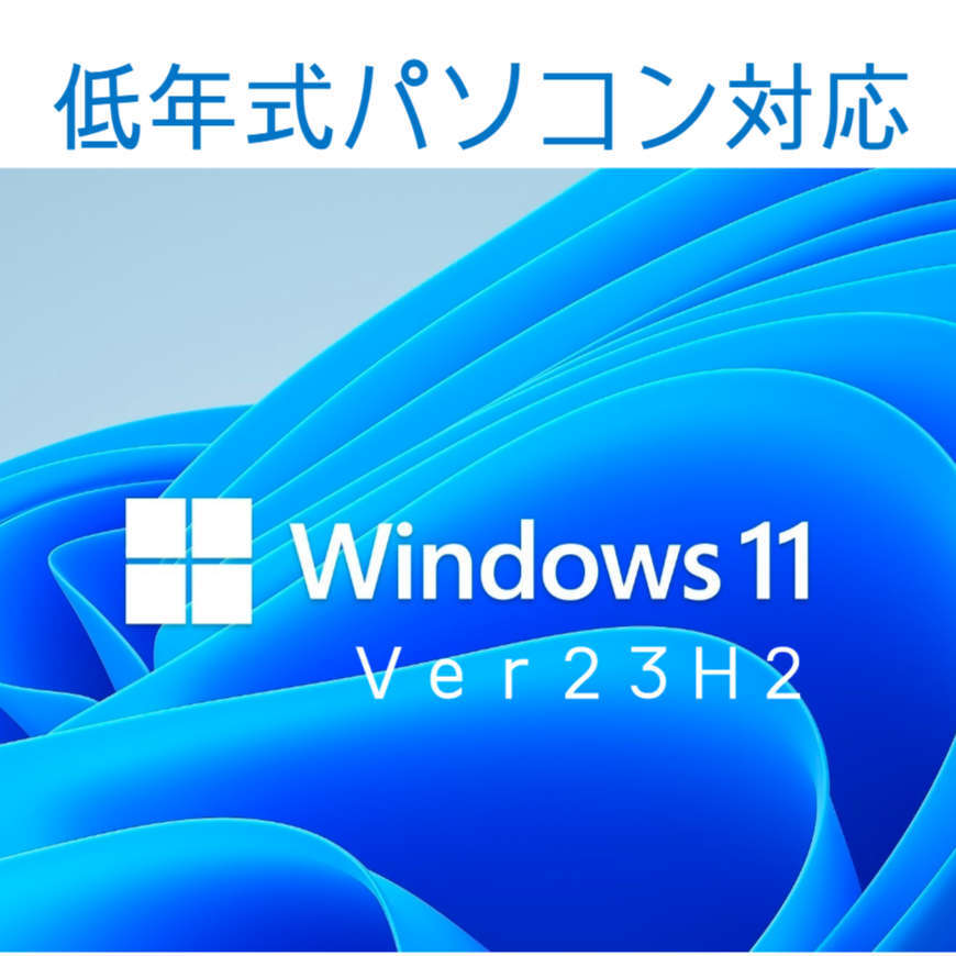 Windows11 最新Ver23H2　アップグレード専用 低年式パソコン対応 (64bit日本語版) アップグレードファイルのお得なダウンロード販売