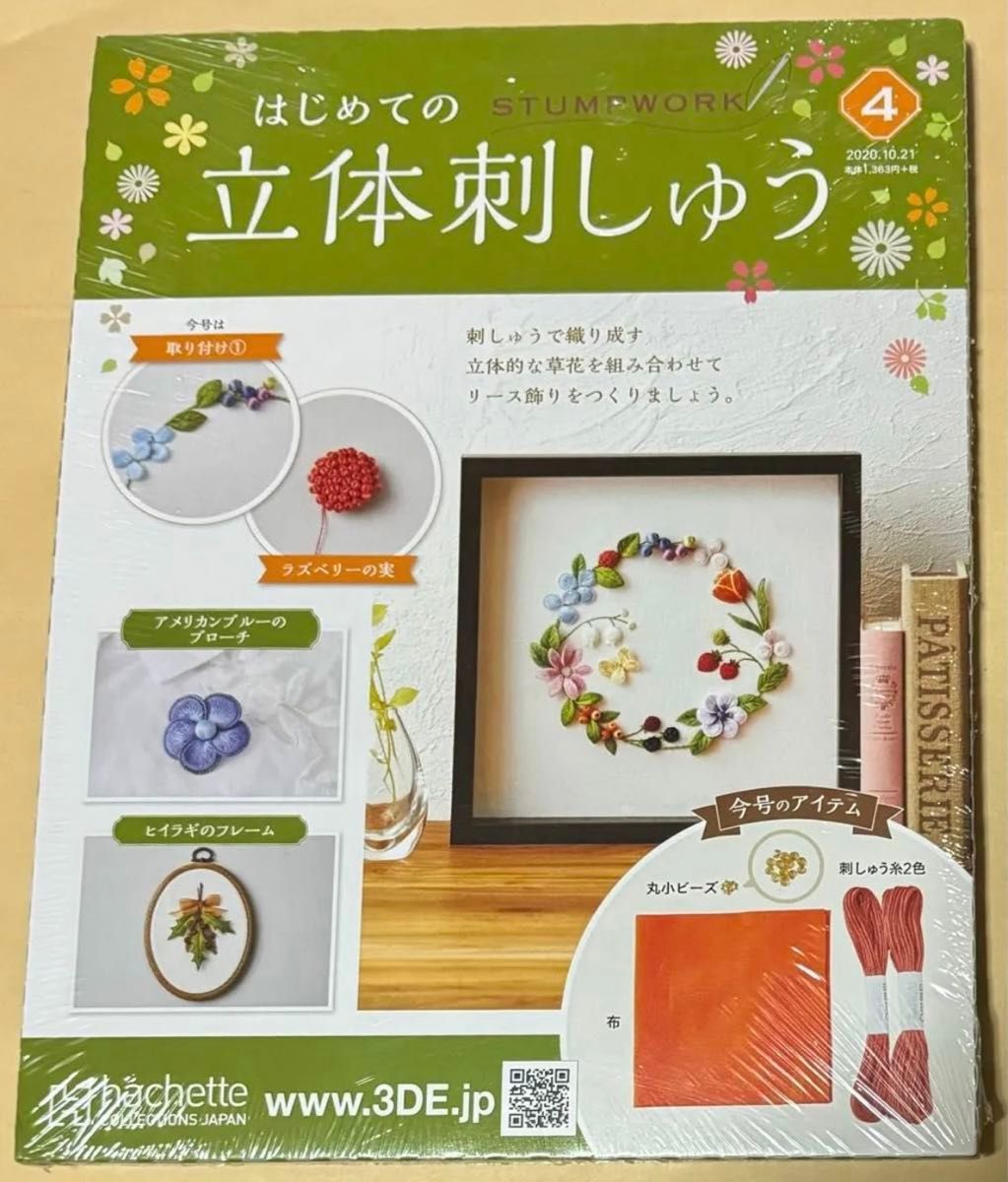 はじめての立体刺しゅう (4) 2020年 10/21 号 フラワーリース：取り付け①＆ ラズベリーの実  アシェット
