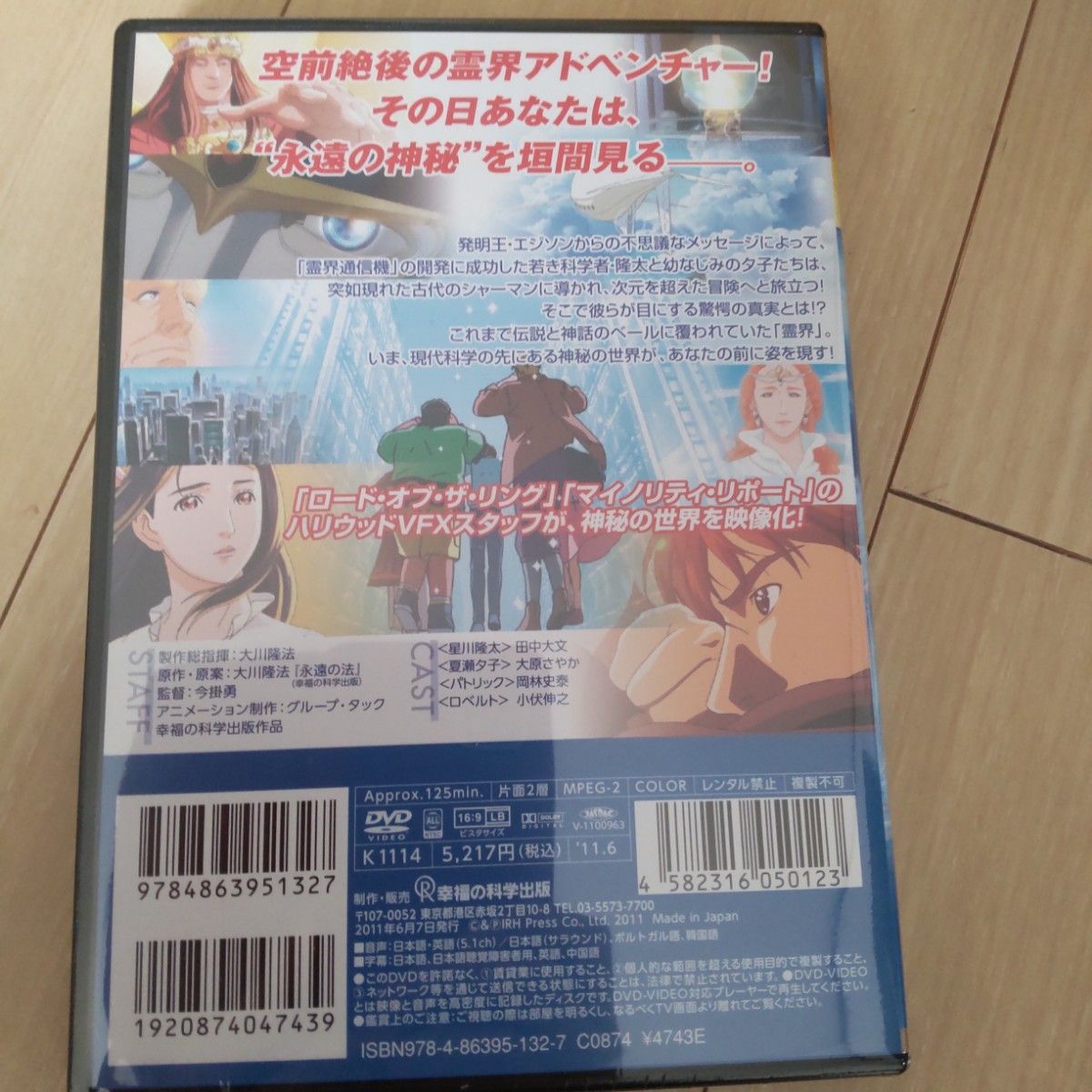 永遠の法　エル・カンターレの世界観　DVD 幸福の科学 　大川隆法