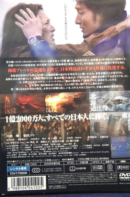 98_02919 日本沈没(2006年版) / 草なぎ剛 柴咲コウ 豊川悦司 大地真央 他_画像2