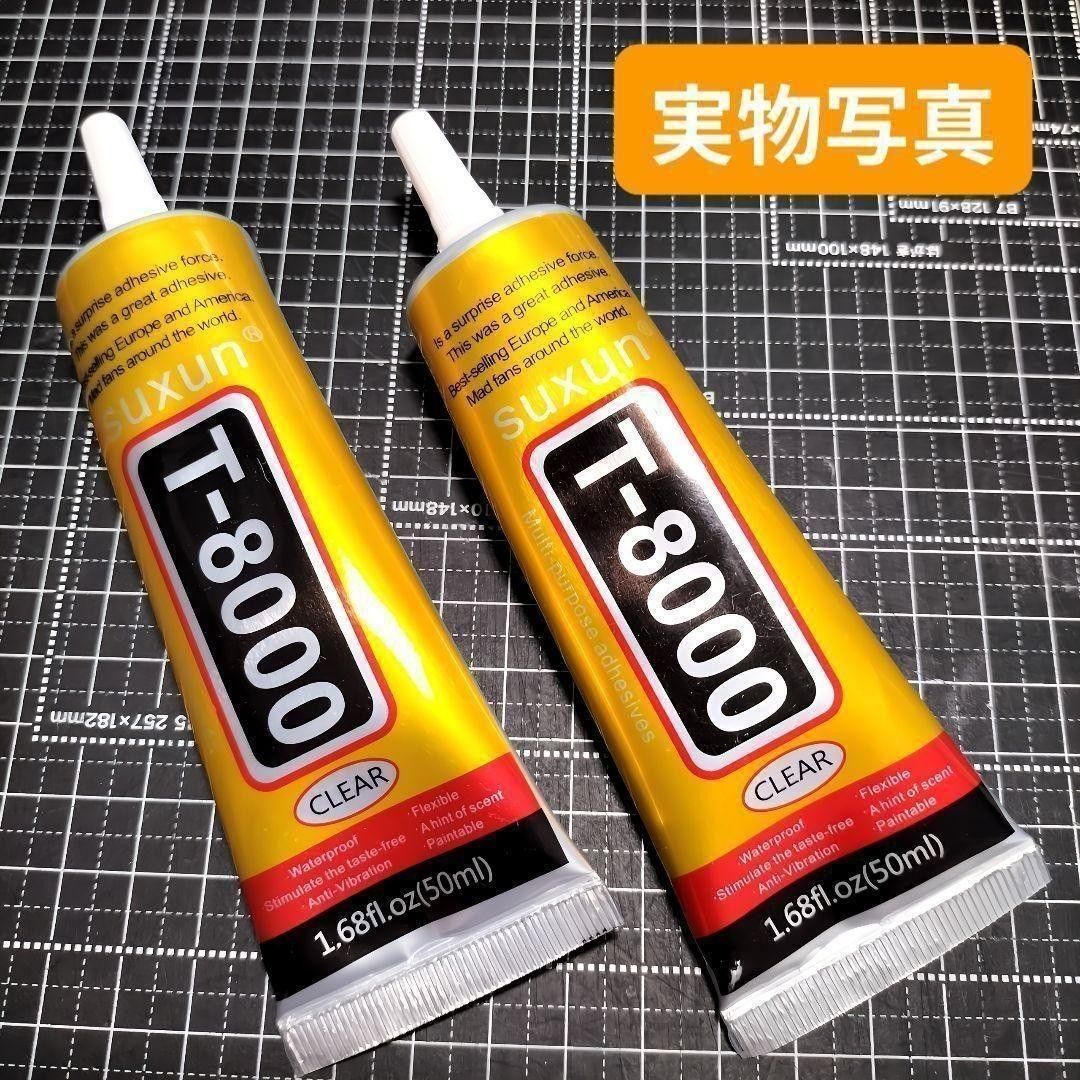  【最安値】超強力接着剤 T8000 　２本セット　ボンド 多用途 50ml　ハンドメイド DIY　スマホ修理 接着剤 大容量