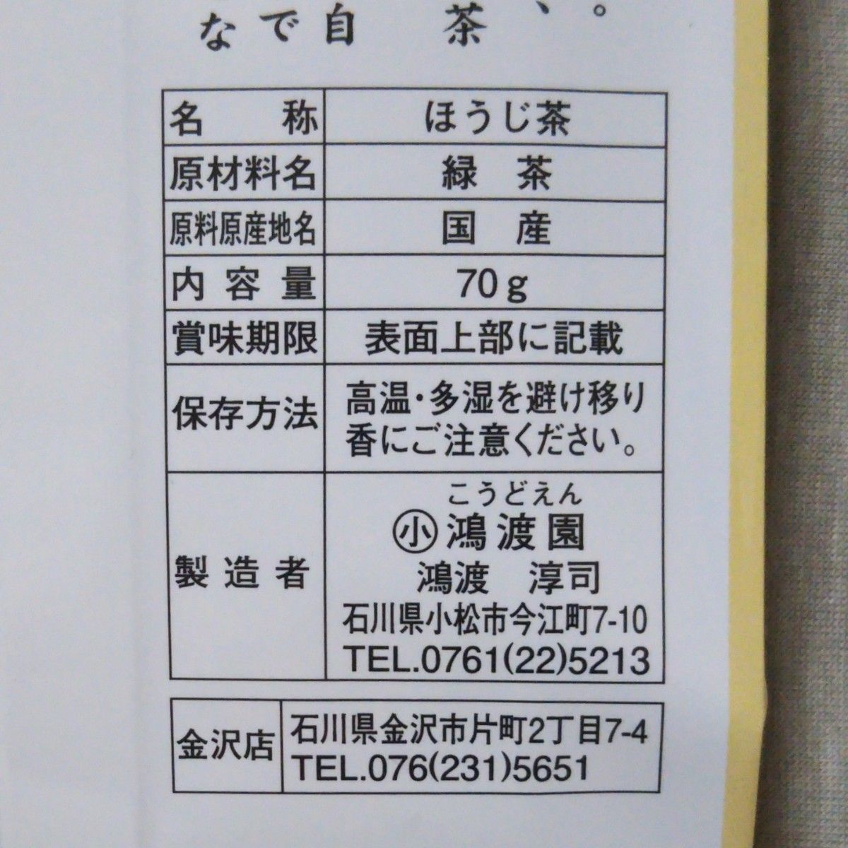 特上加賀棒ほうじ茶　70g　3袋　加賀棒茶　一番茶葉限定使用　鴻渡園　お茶　金沢みやげ