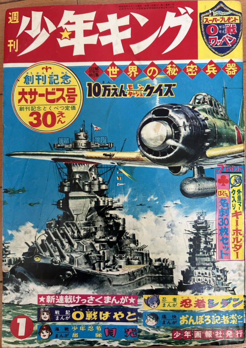 超希少 週刊少年キング 創刊号 1963(昭和38年)の画像1