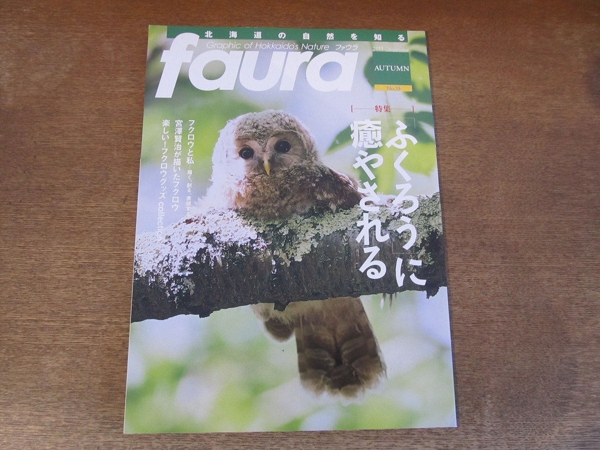 2404ND●faura ファウラ 33/2011.秋●特集 「ふくろう」に癒やされる/ふくろうグッズ/宮沢賢治が描いたフクロウ/リシリブシ/イチイ_画像1