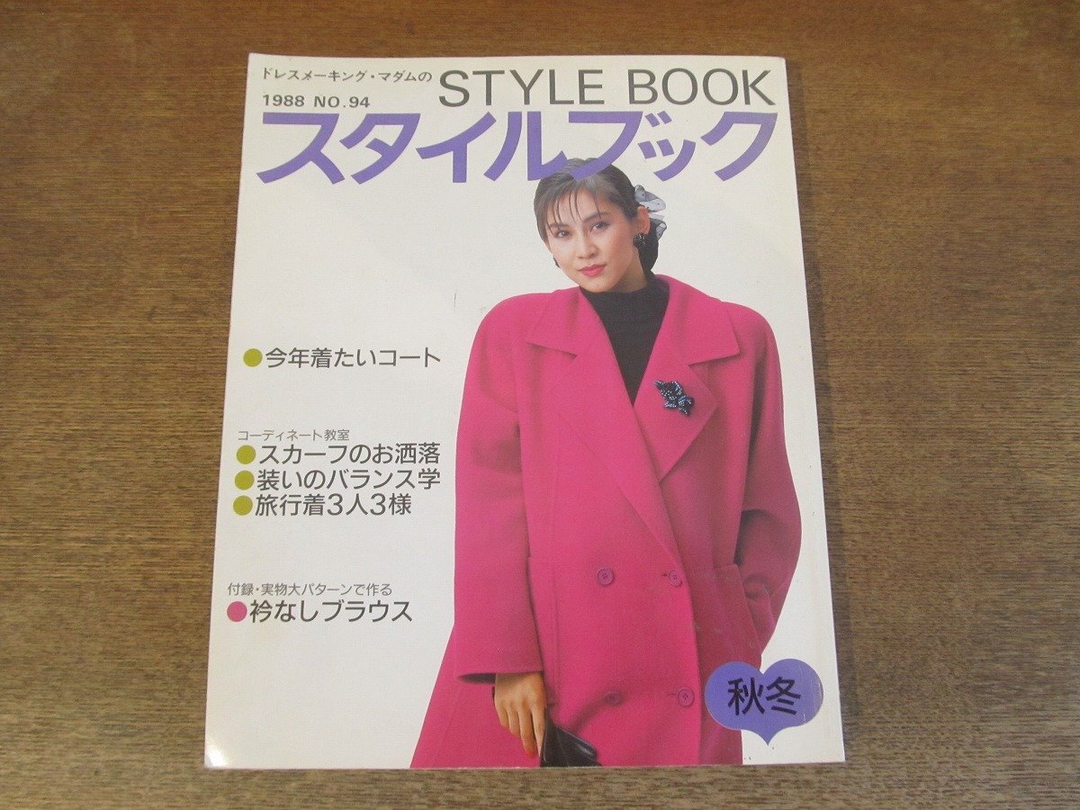 2404TN●ドレスメーキング・マダムのスタイルブック STYLE BOOK 94/1988秋冬●コート/スカーフ/装いのバランス学/旅行着3人3様/付録なしの画像1