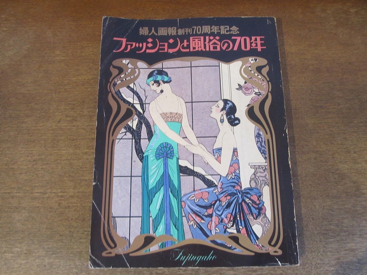 2404MK●婦人画報創刊70周年記念「ファッションと風俗の70年」1975昭和50.12●戸板康二/尾崎秀樹/青木英夫/田中千代/淡谷のり子/石津謙介_画像1