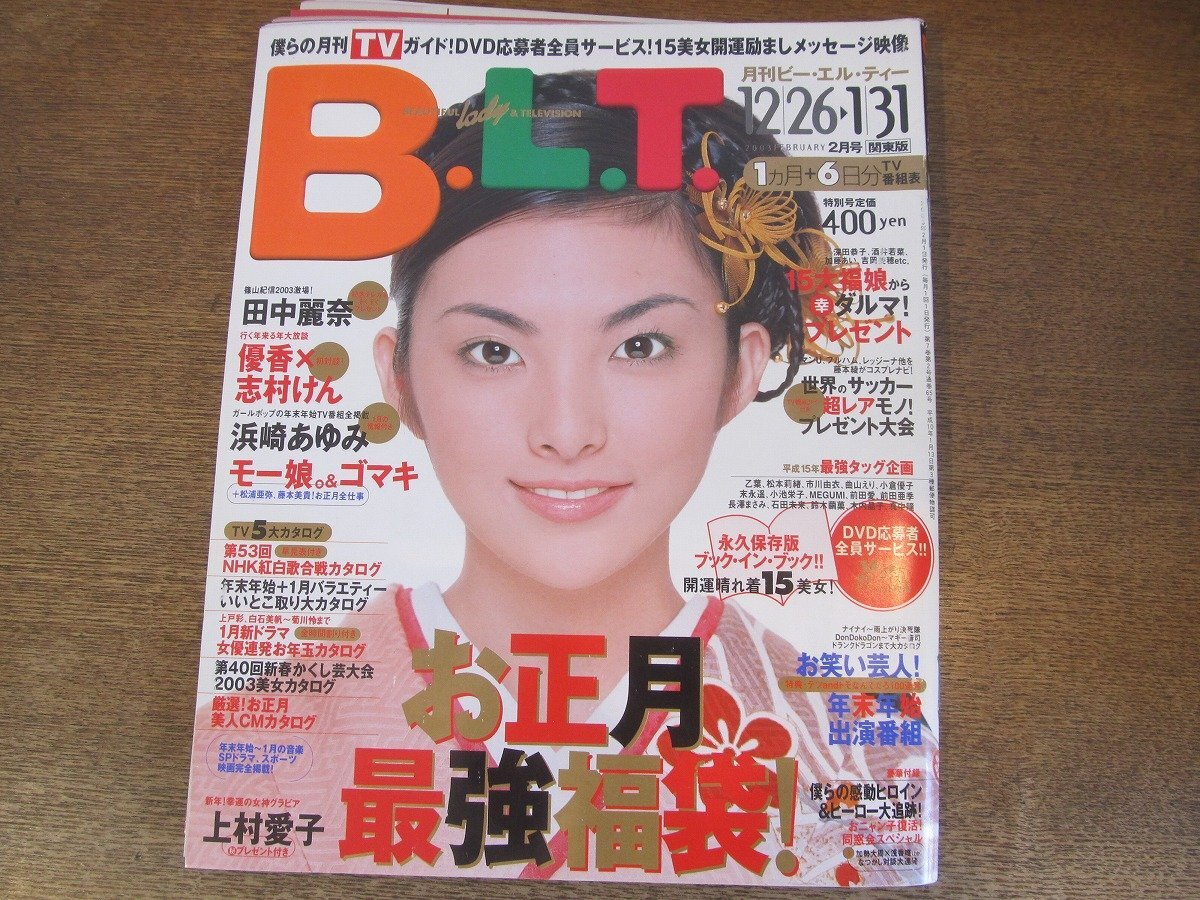 2404mn●月刊B.L.T. ビー・エル・ティー 関東版/2003.2●表紙:田中麗奈/優香×志村けん/上村愛子/乙葉/前田亜季/長澤まさみ/松本莉緒/の画像1