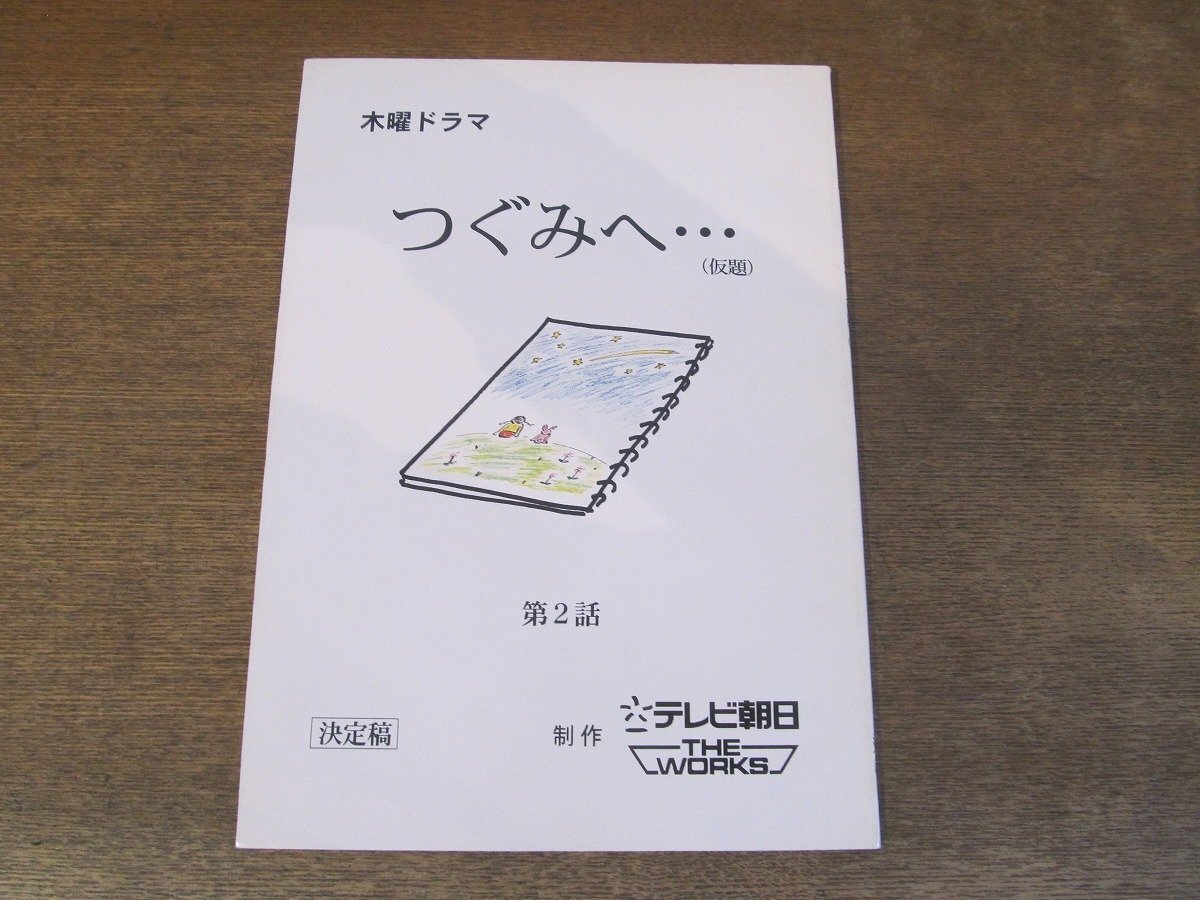 2404MK●シナリオ/台本「つぐみへ…(仮題) 第2話」2000/テレビ朝日●決定稿/出演:鶴田真由 仲村トオル ほか_画像1