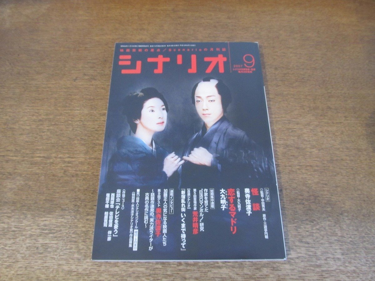 2404ND●シナリオ 2007.9●「怪談」奥寺佐渡子/「恋するマドリ」大九明子/奥寺佐渡子×加藤正人/日活ロマンポルノ研究 荒井晴彦_画像1